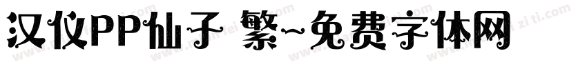 汉仪PP仙子 繁字体转换